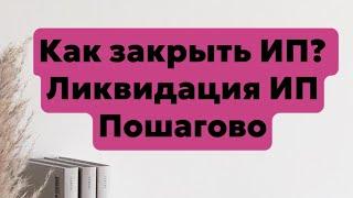 Как закрыть ип? \\ пошаговая инструкция \\ ип упрощенка