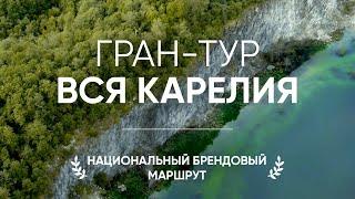 Гран Тур вся Карелия