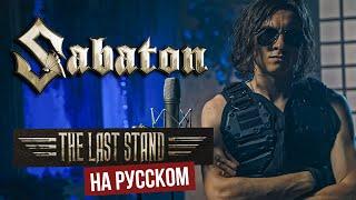 SABATON - The Last Stand На русском языке - cover by RADIO TAPOK