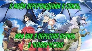 Обзор О моём перерождении в слизь  Tensei shitara Slime Datta Ken