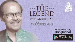 Chole Jay Jodi Keu I Film Song I The Legend Syed Abdul Hadi I Official Audio Song