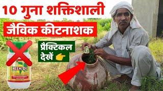 10 गुना शक्तिशाली जैविक कीटनाशक बनाने की विधि  Jaivik Kitnashak Banane ki Vidhi  Neem Kitnashak