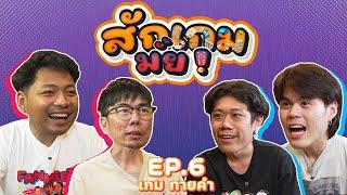 สักเกมมั้ย I EP.6 ทายคำ