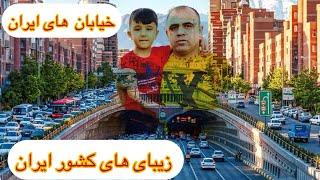 زیبای های جاده های کشور ایران