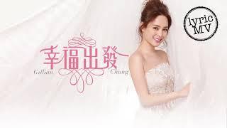 鍾欣潼 Gillian Chung《幸福出發》Lyric MV