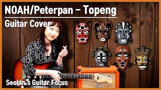 NOAHPeterpan - Topeng - Korean Girls Electric Guitar Cover Indonesian PopSeobins Guitar Focus