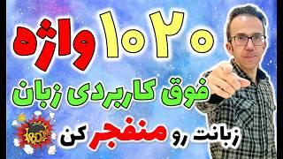 با این 1020 کلمه پرتکرار و کاربردی ، زبانت رو منفجر کن  همراه با تلفظ گوینده آمریکایی و معنی فارسی