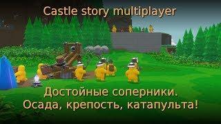 Castle story multiplayer #3. Достойные соперники. Осада крепость катапульта