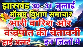 झारखंड का मौसम आज का मौसम मौसम की जानकारी Mausam Aaj ka Mausam Vibhag Ranchi Weather 30 July 2024