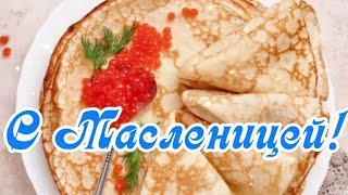 Масленица Поздравляю С Масленицей