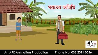 গরমের অতিথি  Bangla Cartoon  Thakurmar Jhuli jemon  AFX Animation