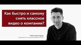 Как быстро и самому снять классное видео о компании