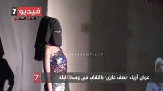 بالفيديو.. عرض أزياء نصف عارى بالنقاب فى وسط البلد حاجه تكسف والله