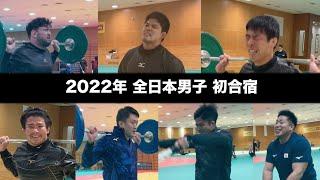 Judo Wolf Aron Shohei Ohnos agonizing circuit training All Japan Mens First Training Camp in 2022