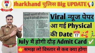 Jharkhand police Physical Big UpdateJuly मैं होगी दौड़‍️ Admit Card इस Date मैं जारी#jharkhand