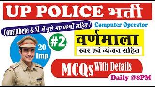 UP Police Constable 2024  UP Police Hindi वर्णमाला Class  UPP Constable Hindi Class #hindivernmala