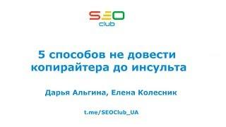 5 способов не довести копирайтера до инcульта - Дарья Альгина Елена Колесник SEO Club™ UA