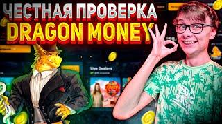 ЧЕСТНАЯ ПРОВЕРКА DRAGON MONEY ПОДНЯЛ С 5000Р ДО *****Р ЗА 5 МИНУТ  РОЗЫГРЫШ В ТГ