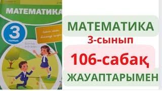 3-сынып. 106-сабақ. МАТЕМАТИКА. ЖАУАПТАРЫМЕН