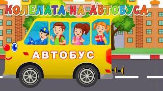  Колелата на Автобуса се Въртят Детска Песен - за Вас Деца Весели детски песнички