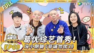 第69期完整版：葛优综艺首秀！冯小刚聊《非诚勿扰3》幕后 《毛雪汪》Mao Xue Woof EP69 FULL