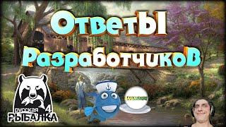 РУССКАЯ РЫБАЛКА 4 RUSSIAN FISHING 4 -  ОТВЕТЫ РАЗРАБОТЧИКОВ.