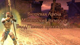 5.2.12DragonholdВихревая арена за магического темплара