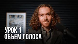 Урок вокала №1. Вокал с нуля. Объем голоса.