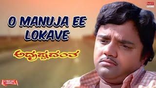 O Manuja Ee Lokave - Lyrical Video  Adrushtavantha  Dwarakish Sulakshana  Kannada Old Song 