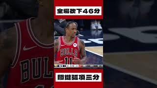 Demar DeRozan 弧頂三分替球隊拿下勝利！ #nba #lebronjames #basketball #kevindurant #demarderozan #chicagobulls