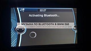 МУЗЫКА BLUETOOTH В BMW ДЁШЕВО И БЕЗ КОЛХОЗА  CIC MID + COMBOX В E60 RETROFIT  DIY