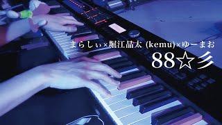 88彡  まらしぃ×堀江晶太kemu×ゆーまお【まらフェス2022】