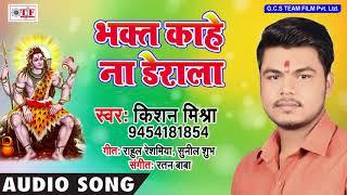 Bhakt Kahe Na Derala New Sawan Song 2018  Kishan Mishra Bhojpuri Bol Bam Song  Letest Sawan Bhajan