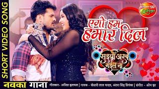 एगो हम हमार दिल #KHESARI LAL YADAV #ANTRA SINGH PRIYANKA  NEW #VIDEO #SONG  Saiyan Arab Gaile Naa