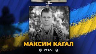 Азовець Максим Кагал безстрашно обороняв Маріуполь до останнього подиху  ВІЧНА СЛАВА ГЕРОЮ