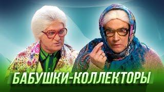 Бабушки-коллекторы — Уральские Пельмени  Комическая одиссея