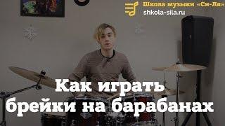 Как играть брейки на барабанах от А до Я. Как придумать брейки для барабанов схемы для начинающих