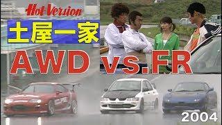 土屋一家 AWD対FRバトル【Best MOTORing】2004