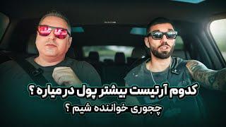  EP0472  Farshid  فوت و فن مسیر خوانندگی تو ایران با فرشید