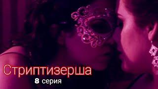 8 серия  СТРИПТИЗЕРША  русские субтитры  the stripper  ЛГБТ - сериал