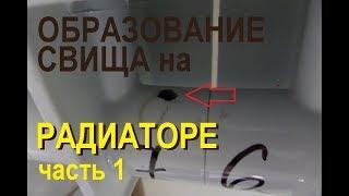 Образование свищей на радиаторах в МО 1 часть