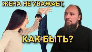 Жена не уважает что делать? Максим Каскун