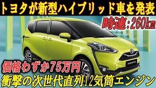 トヨタ2025年新型ハイブリッド車発表！価格わずか75万円で630cc次世代直列4気筒エンジン搭載！