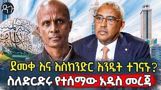 ደመቀ እና እስክንድር እንዴት ተገናኙ? ስለድርድሩ የተሰማው አዲስ መረጃ  Ethiopia  Ethiopian News Today