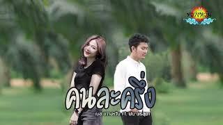 เพลงคนละครึ่ง - เบส ขวางหวัน Feat. ฝน พรสุดา Official Audio