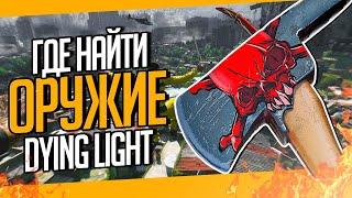 ГДЕ НАЙТИ ОРУЖИЕ В DYING LIGHT