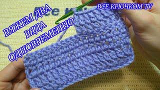 ВЯЖЕМ 2 РЯДА ОДНОВРЕМЕННО Как ВЯЗАТЬ БЫСТРО Секреты вязания 2 rows at the same time  Все крючком TV