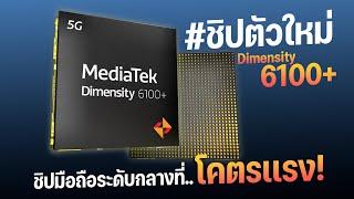 เจาะสเปคชิป Dimensity 6080  6020  6100+ ชิปรุ่นใหม่ แรงได้ในราคาเบาๆ