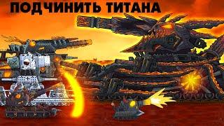 Stop Titan - Cartoons about tanks