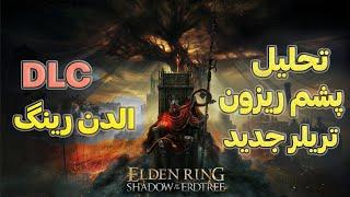 بررسی تریلر جدید Elden ring   DLC